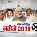लोकसभा चुनाव नतीजे 2019