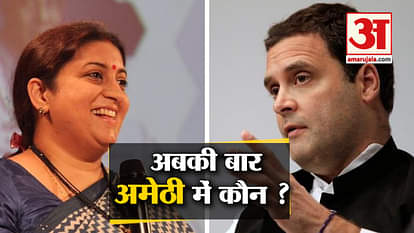 Amethi loksabha seat : Smriti irani VS Rahul gandhi