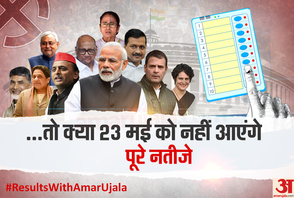 Lok Sabha Election 2019 Result may not be declared on 23 May due to EVM-VVPAT, Modi-Rahul BJP-UPA