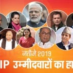 लोकसभा चुनाव 2019 दिग्गज उम्मीदवारों पर जनादेश
