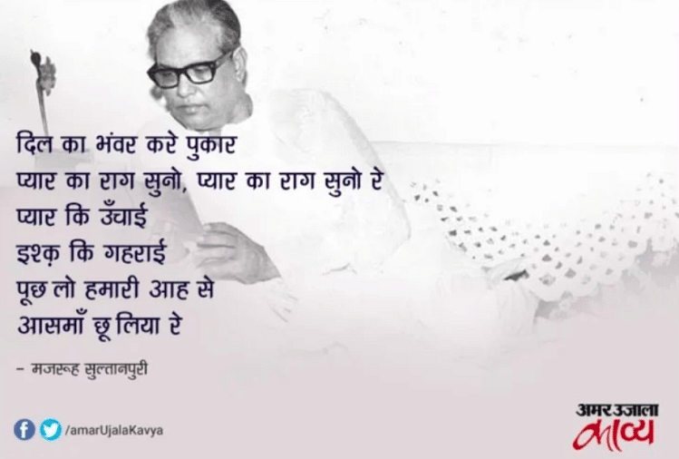 Majrooh Sultanpuri Best Classic Songs - Amar Ujala Kavya - ये हैं मजरूह ...