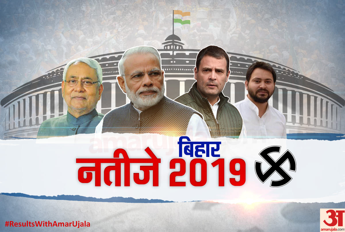 Bihar Lok Sabha election 2019 counting result live updates Nitish-Modi BJP, Tejashwi-Rahul congress