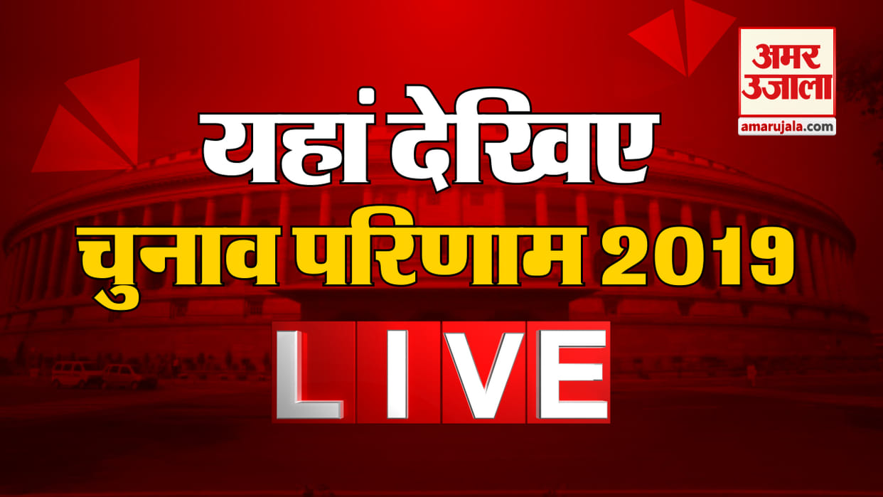 LOK SABHA ELECTION RESULT 2019 LIVE