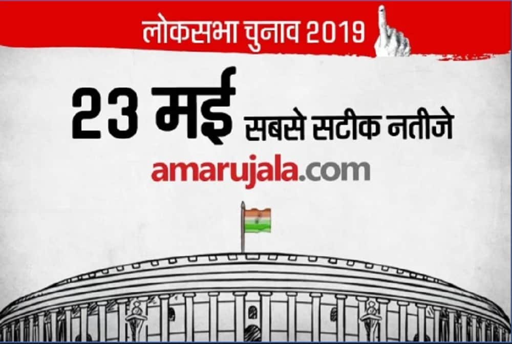 Uttar Pradesh Lok Sabha Election 2019 Results Live- fight between BJP and BSP in West UP
