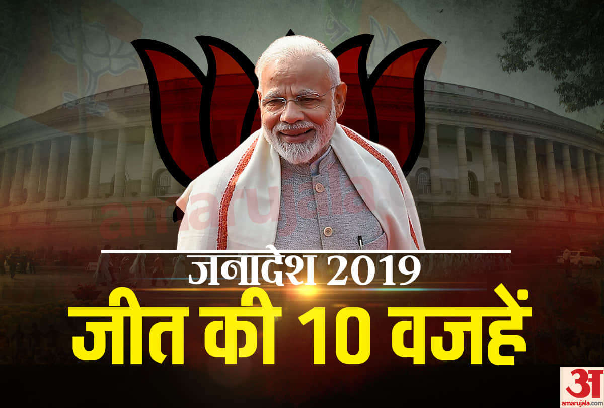 Lok Sabha Chunav 2019 Result News Update: 10 reason for Narendra Modi and BJP win