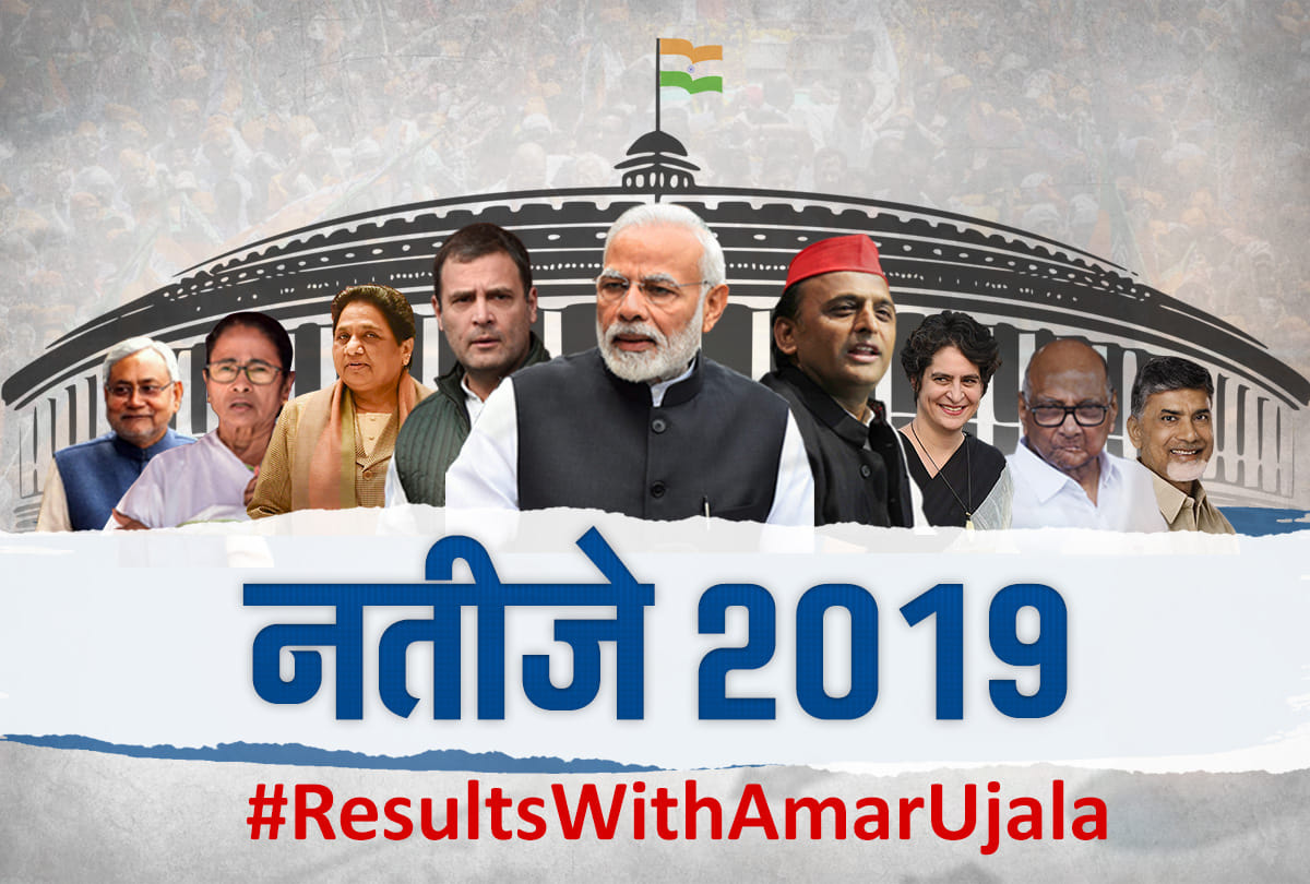 Lok sabha election results 2019: Amar ujala and app will make you update with every activity
