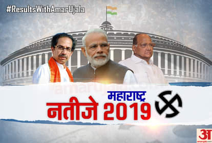 महाराष्ट्र लोकसभा चुनाव परिणाम 2019