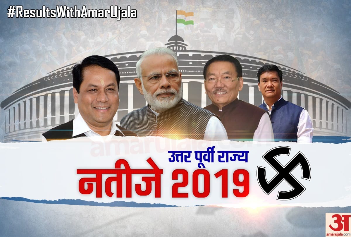North East Lok Sabha Election 2019 Results Live- Election Vote Counting,  Chunav Result News Today
