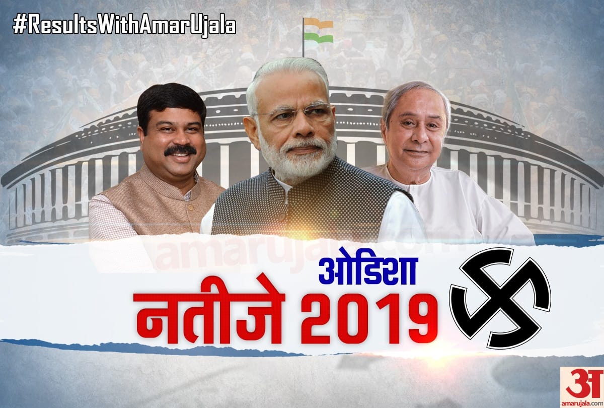 Odisha Lok Sabha Election 2019 Results Live- Election Vote Counting,  Chunav Result News Today