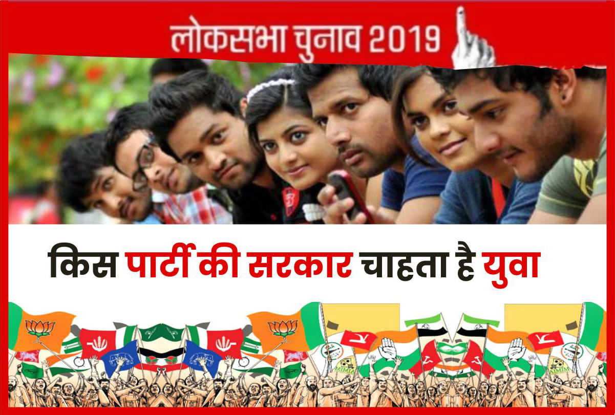 Lok Sabha Election Results #india 2019 know what youth wants this election