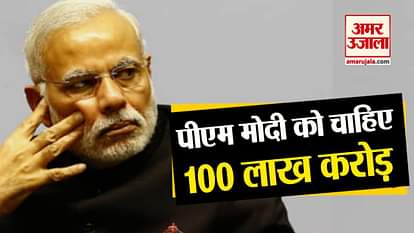 pm modi wants 100 lacs crore
