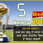 क्रिकेट वर्ल्ड कप