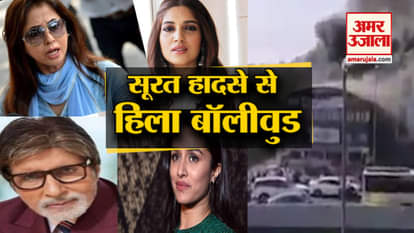 from amitabh bachchan to urmila matondkar bollywood stars shocked on surat fire tragedy