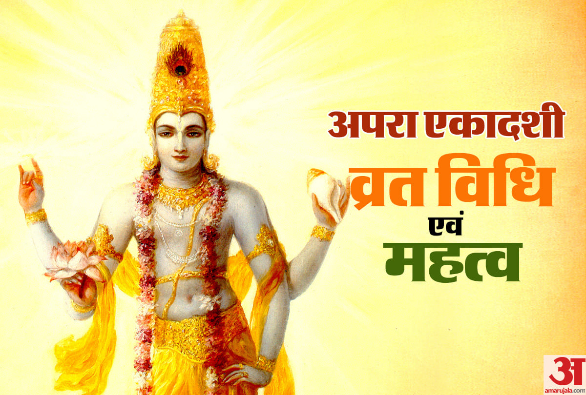 Apara Ekadashi 2021 vrat importance and puja vidhi latest news