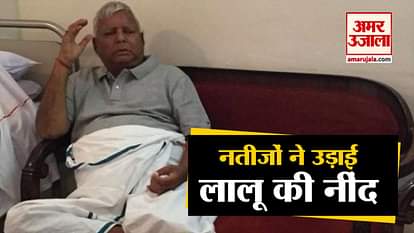 Lalu Yadav health has worsened after the defeat in the Lok Sabha eletiocns