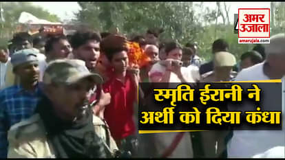Smriti Irani lends a shoulder to mortal remains of Surendra Singh, ex-village head of Barauli, Ameth