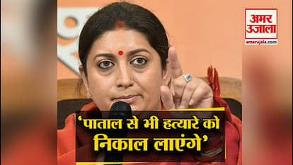 The killer will be found: Smriti Irani