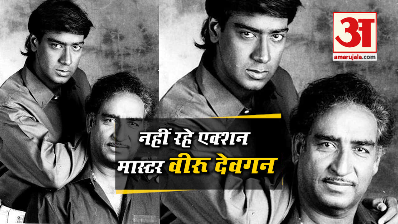 अजय देवगन, वीरू देवगन