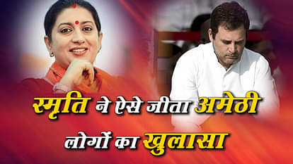 AMETHI SAID ABOUT SMRITI IRANI AND RAHUL GANDHI
