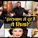 इंस्टाग्राम पर नहीं है ये सितारे
