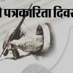 हिंदी पत्रकारिता दिवस