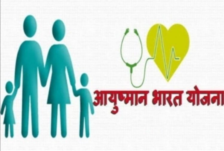 आयुष्मान योजना