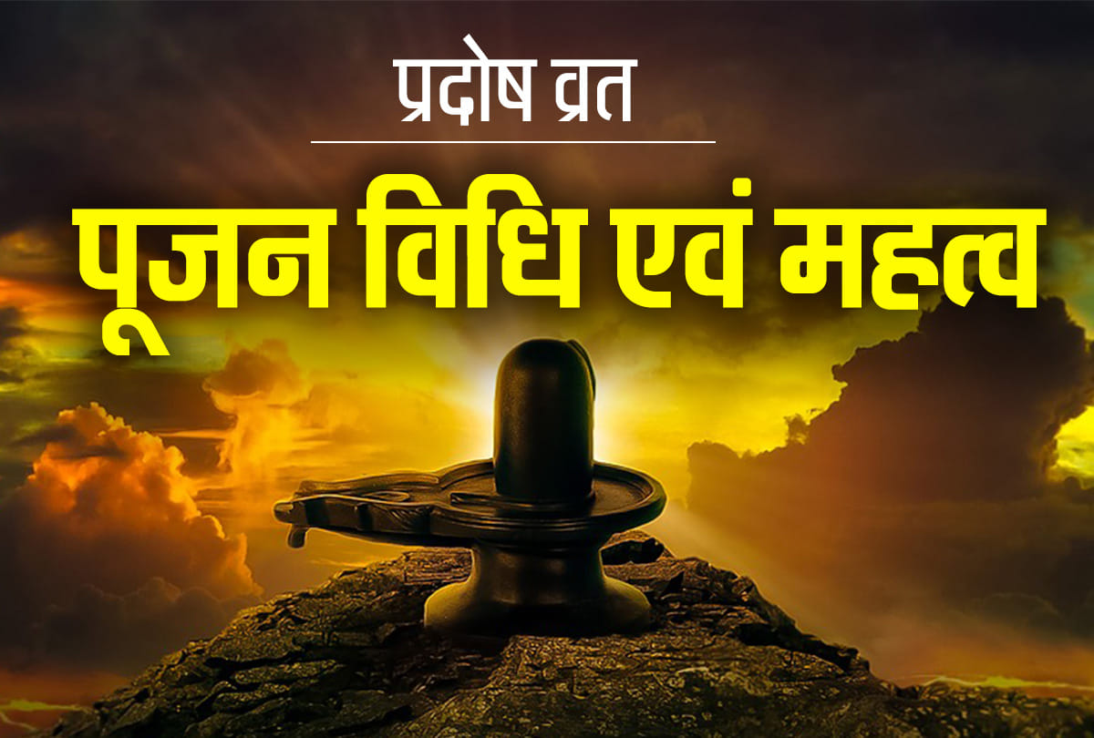 know day special pradosh vrat importance, benefits, rituals