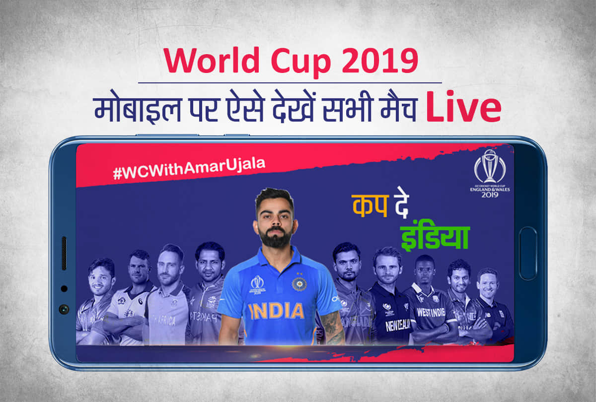 World Cup 2019: How to watch live icc world cup 2019on Mobile, these are the 4 ways