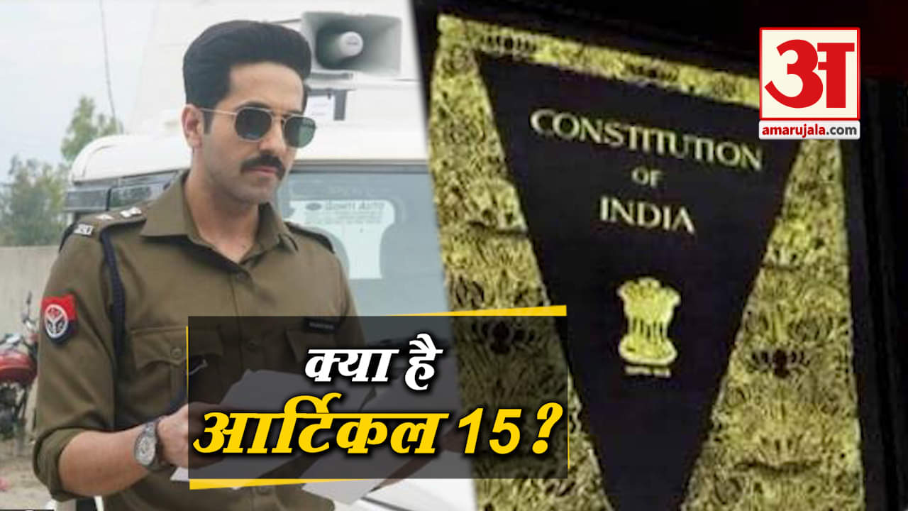 आर्टिकल 15