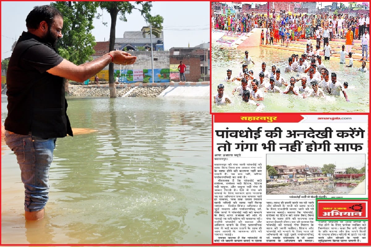 You can take a bath in the pao dhoi river in Saharanpur after amar ujala news impact