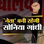 सोनिया गांधी
