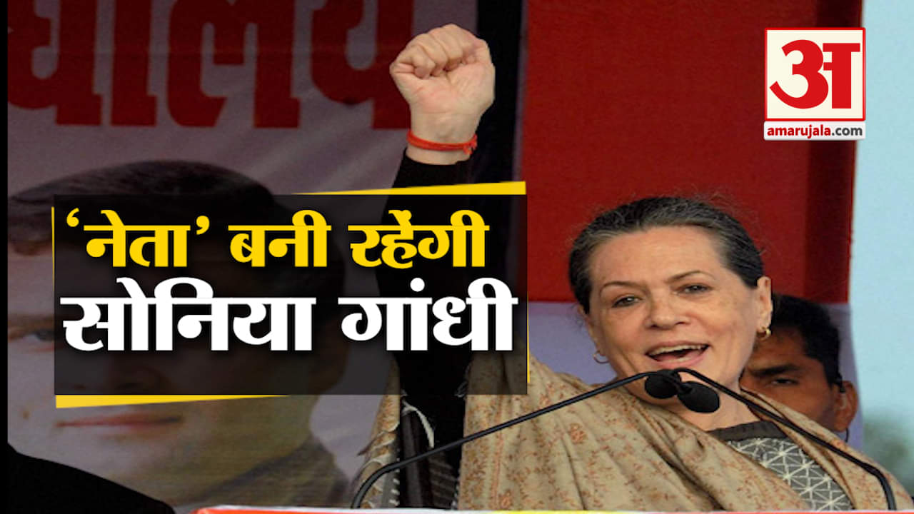 सोनिया गांधी