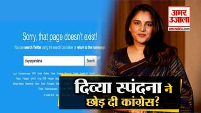 Congress Social Media In charge Divya Pandana deactivated her account from Twitter
