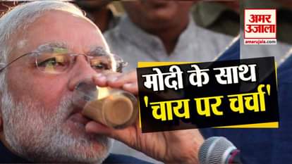 you can get chance to have tea with Narendra Modi watch big news in a click