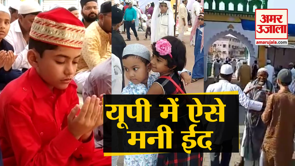 हर तरफ गूंजी ईद मुबारक की सदाएं