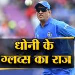 धोनी ग्लव्स