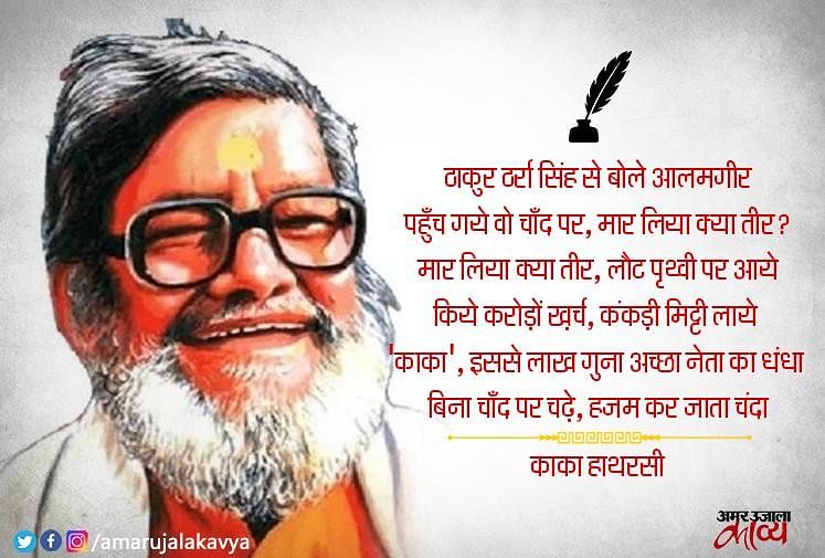 चंद्रयात्रा और नेता का धंधा:काका हाथरसी - Kaka Hathrasi Famous Funny Poem  Chandra Yatra Aur Neta Ka Dhandha - Amar Ujala Kavya