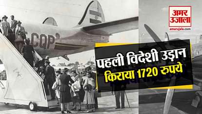 first international air india flight fare was 1720 rupees only