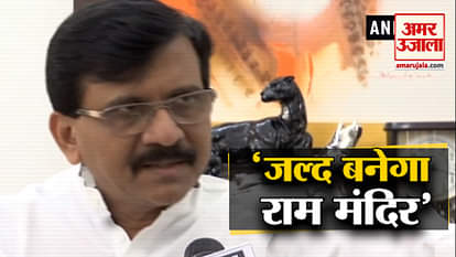 Sanjay Raut's claim, Ram Mandir construction will start soon