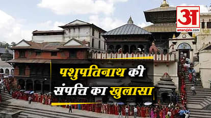 Pashupatinath temple of nepal first time disclosed his proberty assets