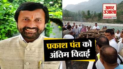 Prakash Pant's last rites, Rajnath Singh, along with all the legends paid tribute