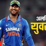 युवराज सिंह