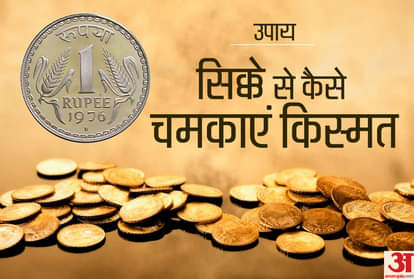 सिक्के से उपाय