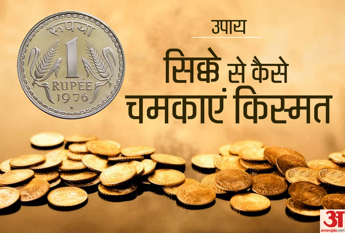 सिक्के से उपाय