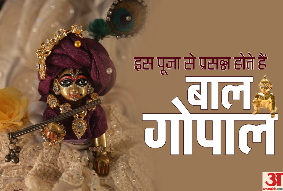 Janmashtami 2020 know puja vidhi of bal gopal