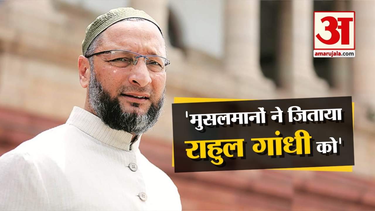 ओवैसी का राहुल गांधी पर तंज