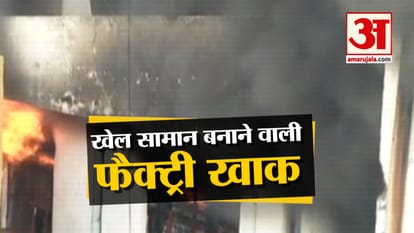 Massive fire broken in a Sports equipment manufacturing factory in Meerut