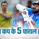 विश्व कप 2019 के 5 खिलाड़ी