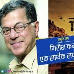 गिरीश कर्नाड की विवादास्पद बातें भी ध्यान से सुनी जाती थीं...