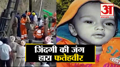 2 year old Fatehveer passed away, fallen into borewell in Sangrur, after 109 hour rescue operation
